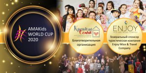 БЛАГОТВОРИТЕЛЬНАЯ ОРГАНИЗАЦИЯ АНО «КРЕПКАЯ СЕМЬЯ» – ПАРТНЕР AMAKids WORLD CUP 2020